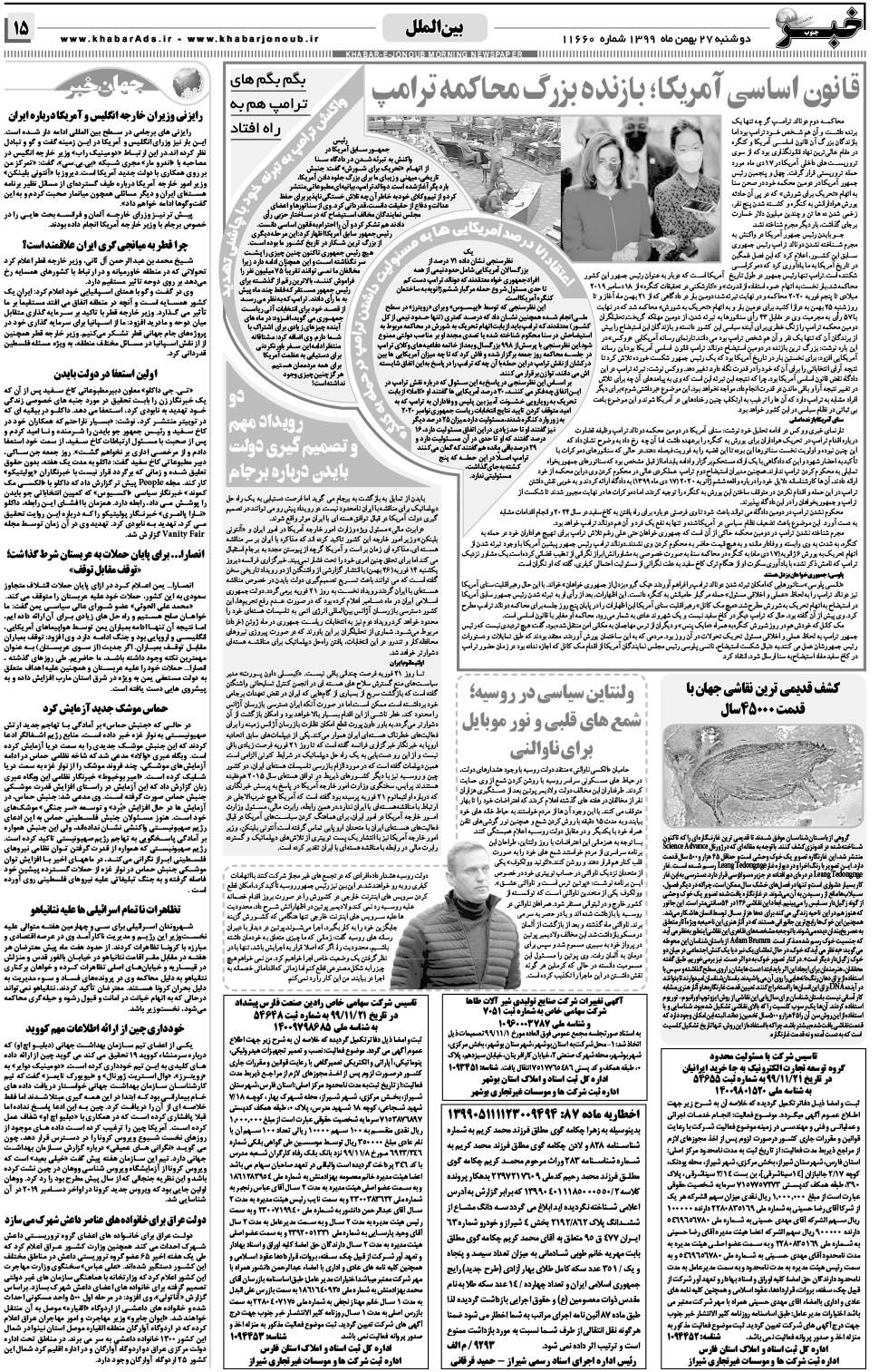 مشاهده صفحه ۱۵ روزنامه خبرجنوب تاریخ ۲۷ بهمن سال ۱۳۹۹