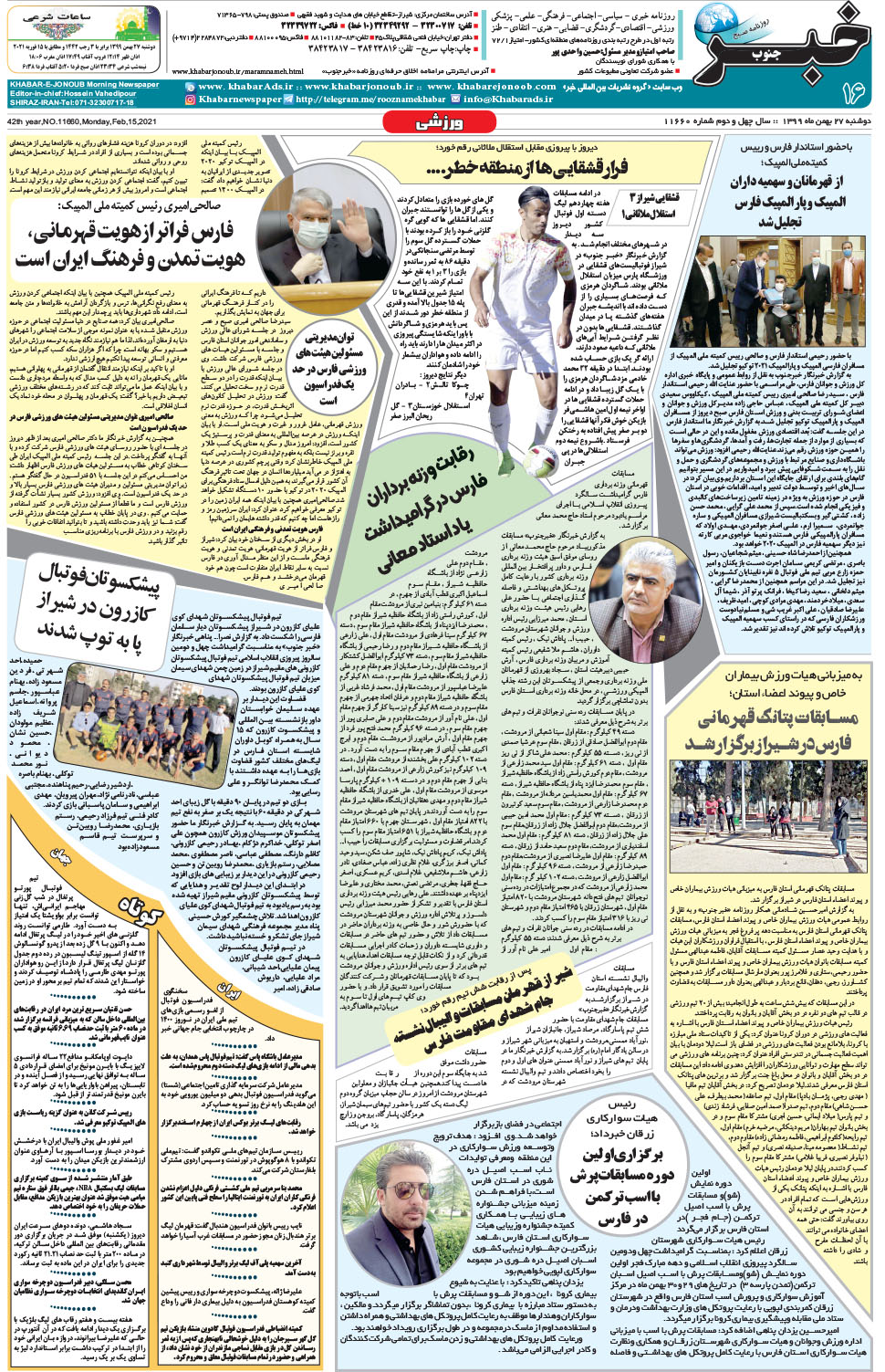 مشاهده صفحه ۱۶ روزنامه خبرجنوب تاریخ ۲۷ بهمن سال ۱۳۹۹