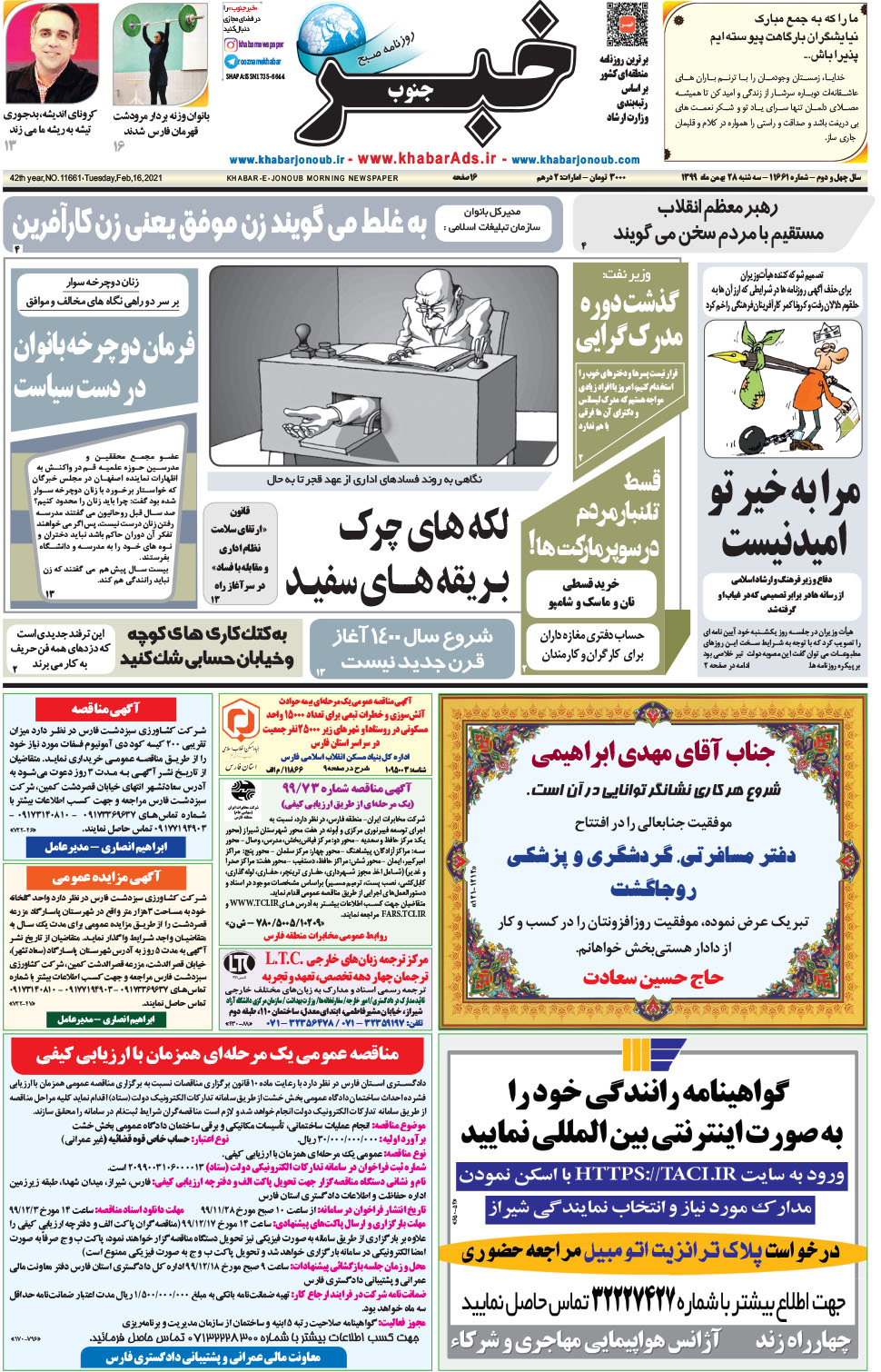 مشاهده صفحه ۱ روزنامه خبرجنوب تاریخ ۲۸ بهمن سال ۱۳۹۹