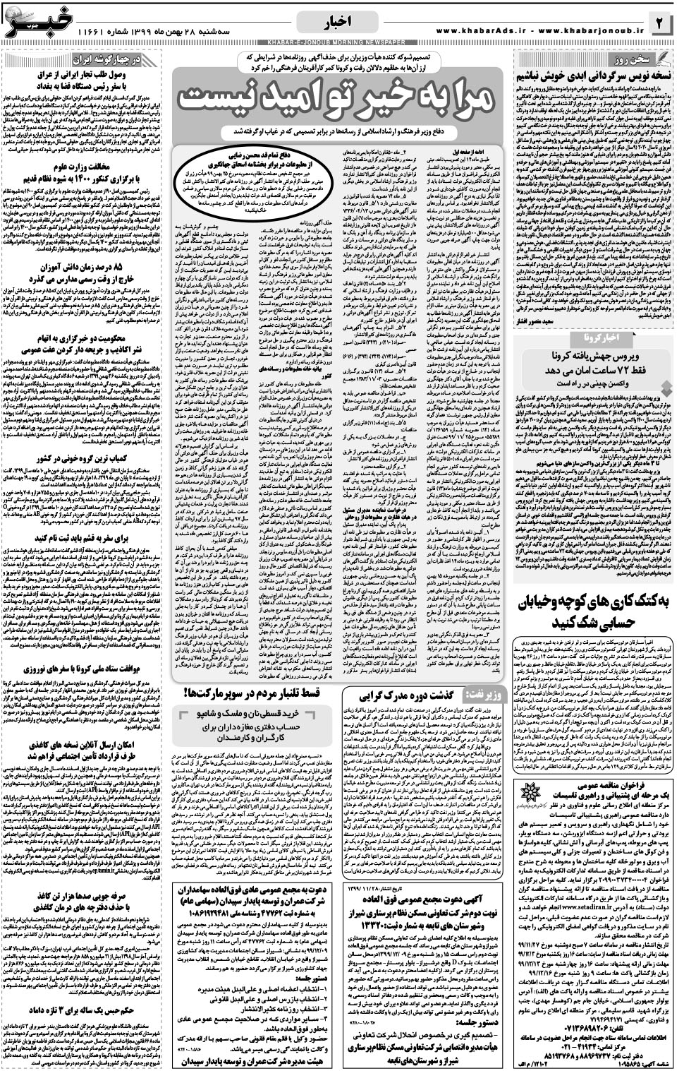 مشاهده صفحه ۲ روزنامه خبرجنوب تاریخ ۲۸ بهمن سال ۱۳۹۹