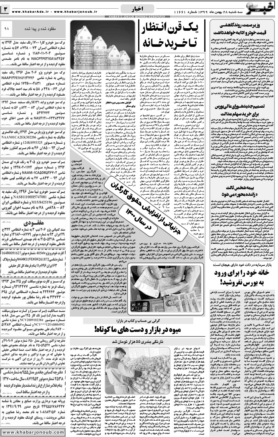 مشاهده صفحه ۳ روزنامه خبرجنوب تاریخ ۲۸ بهمن سال ۱۳۹۹