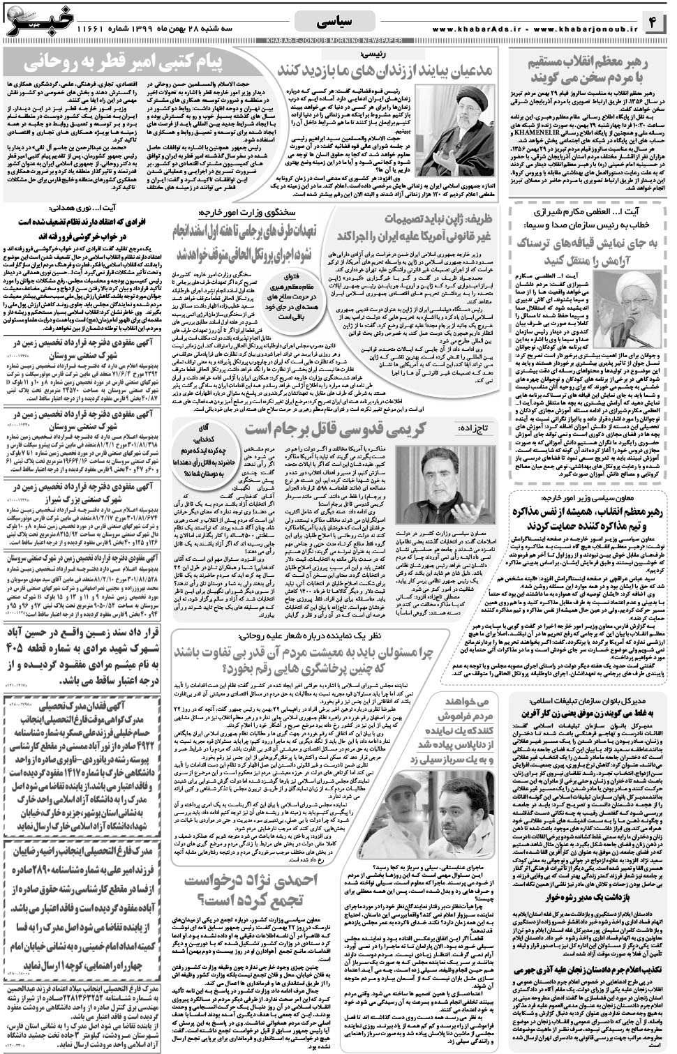 مشاهده صفحه ۴ روزنامه خبرجنوب تاریخ ۲۸ بهمن سال ۱۳۹۹