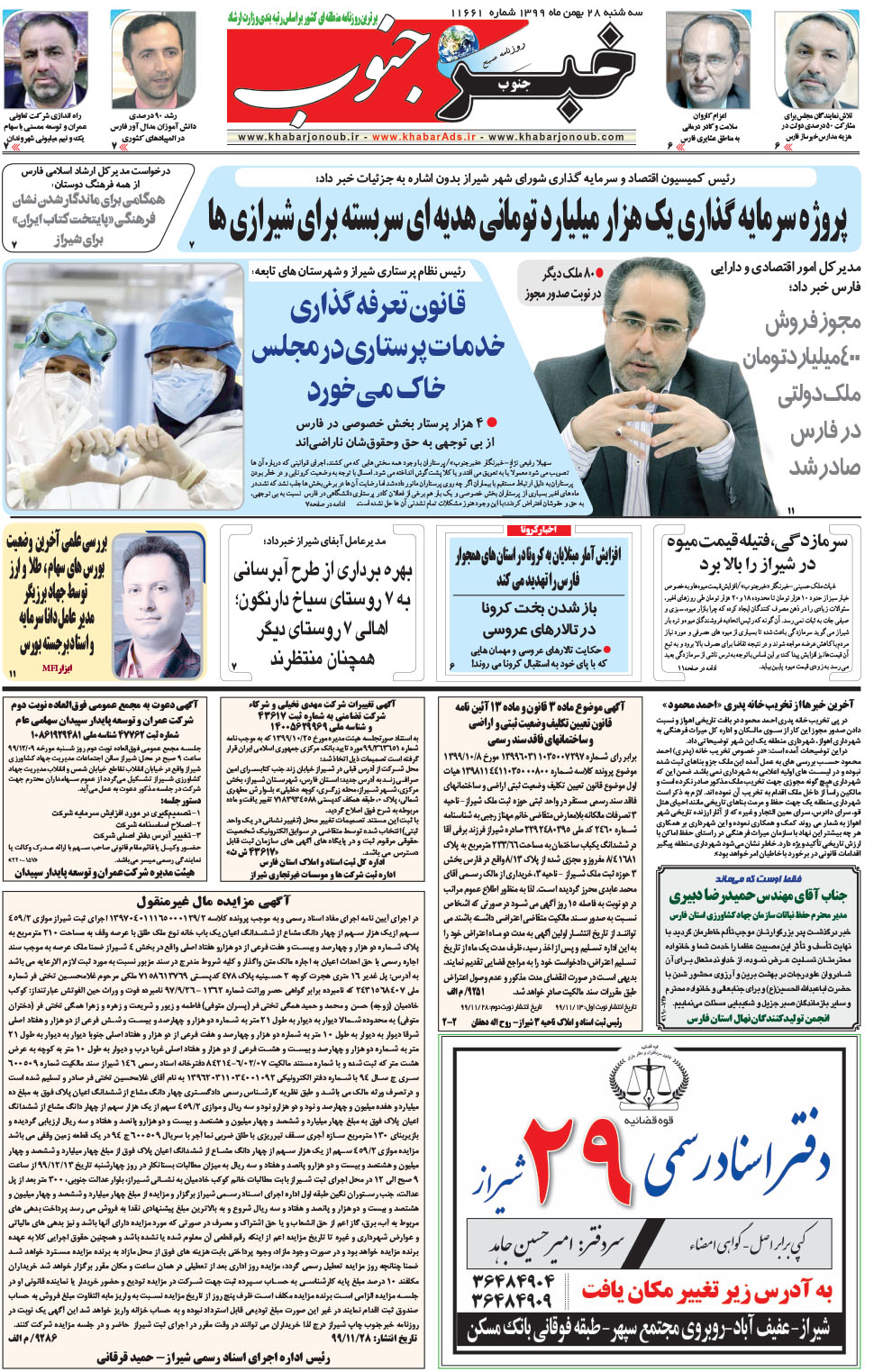 مشاهده صفحه ۵ روزنامه خبرجنوب تاریخ ۲۸ بهمن سال ۱۳۹۹