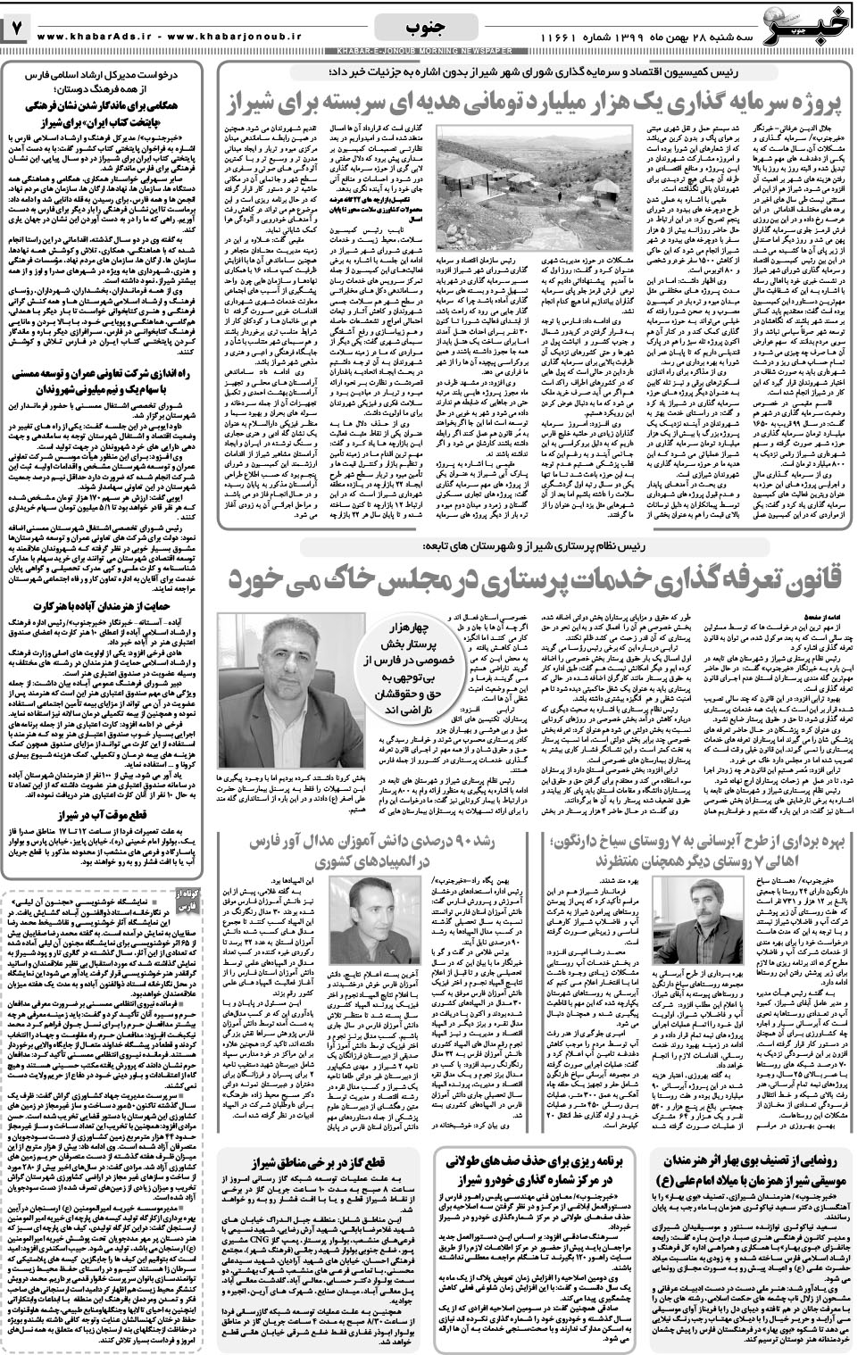 مشاهده صفحه ۷ روزنامه خبرجنوب تاریخ ۲۸ بهمن سال ۱۳۹۹