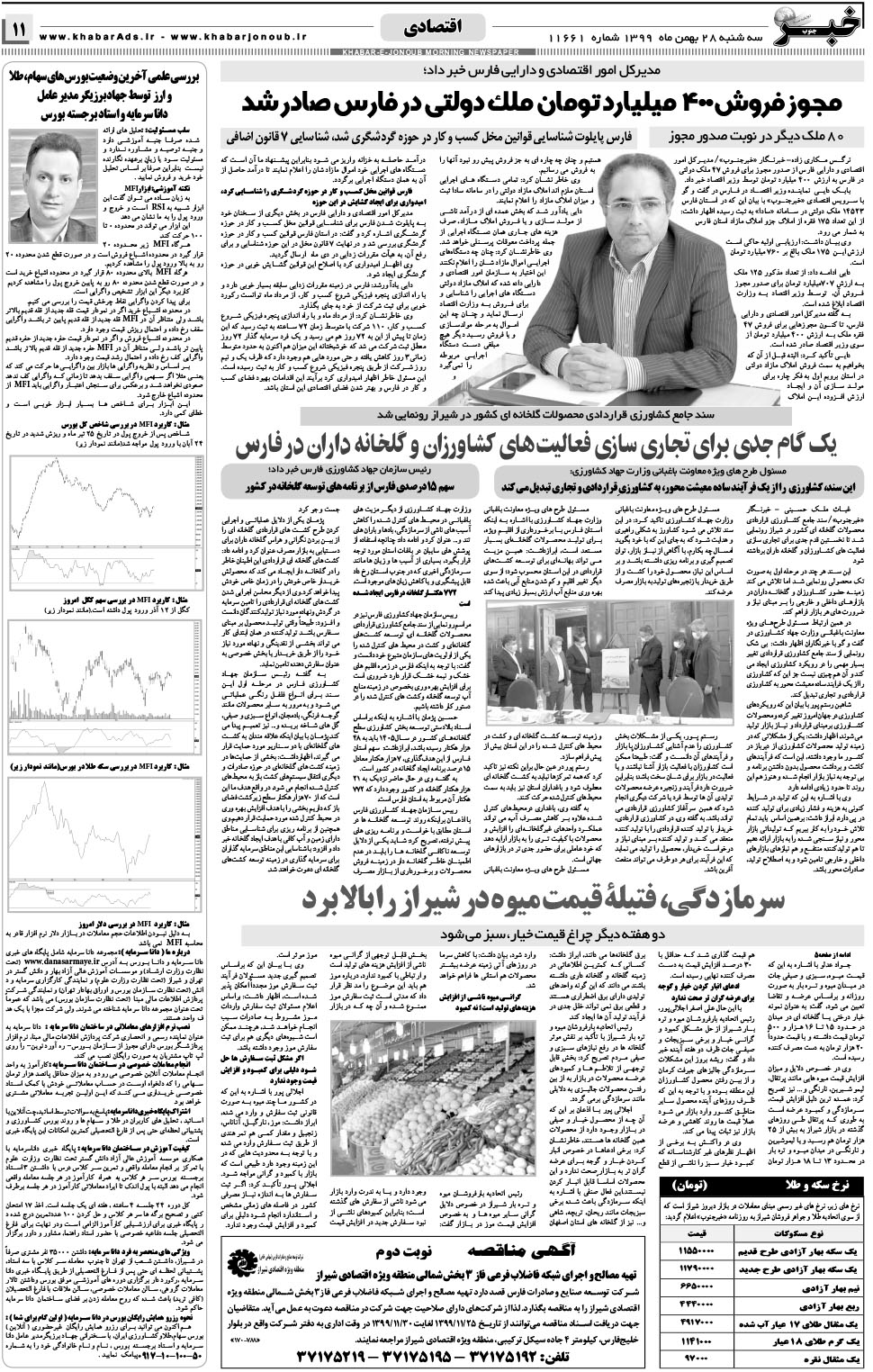 مشاهده صفحه ۱۱ روزنامه خبرجنوب تاریخ ۲۸ بهمن سال ۱۳۹۹