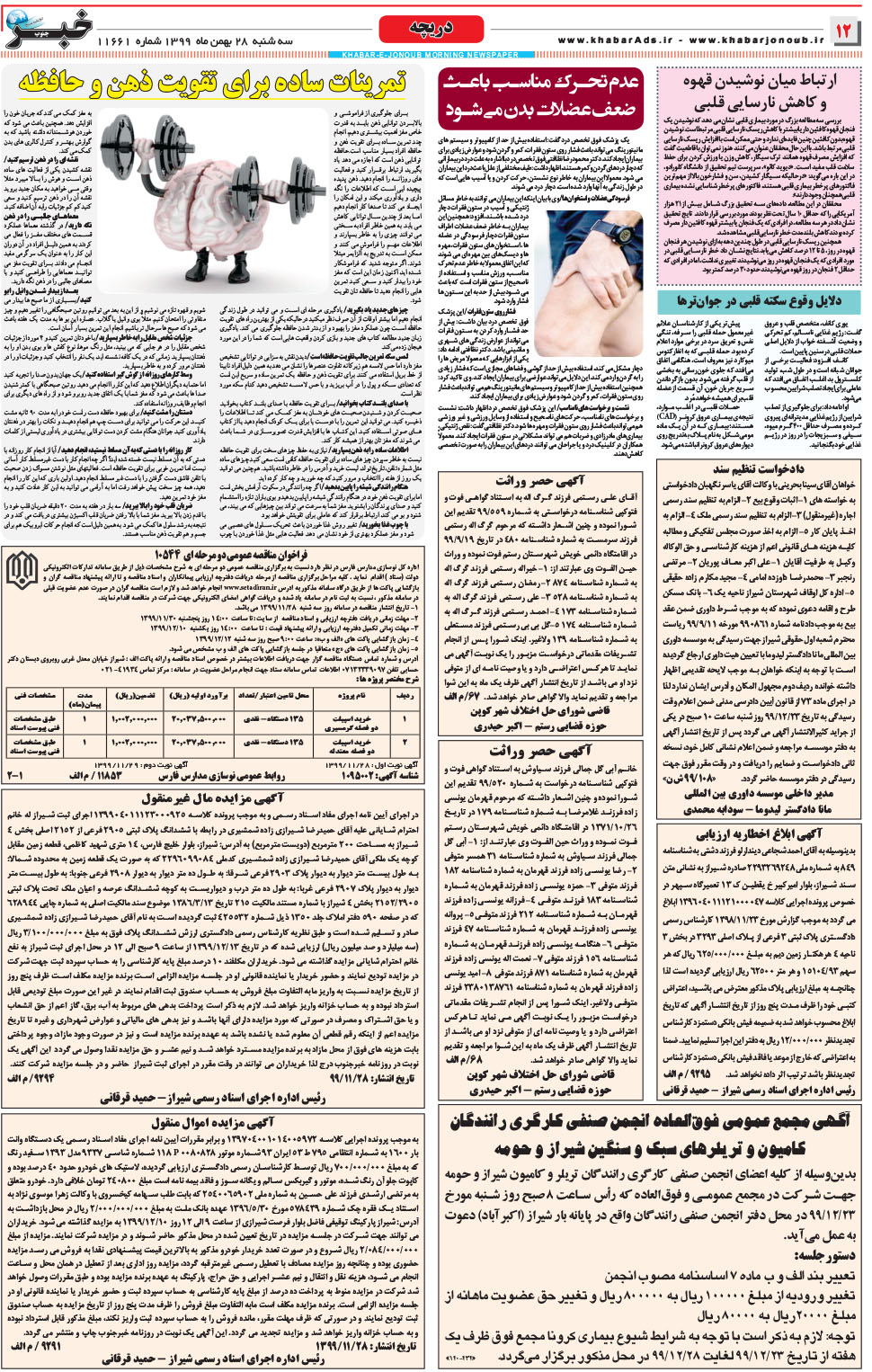 مشاهده صفحه ۱۲ روزنامه خبرجنوب تاریخ ۲۸ بهمن سال ۱۳۹۹