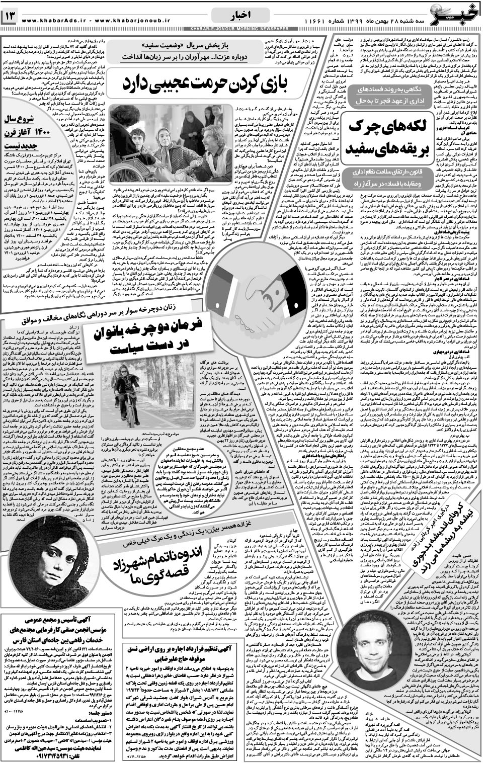مشاهده صفحه ۱۳ روزنامه خبرجنوب تاریخ ۲۸ بهمن سال ۱۳۹۹