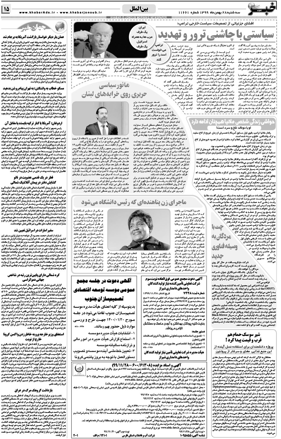مشاهده صفحه ۱۵ روزنامه خبرجنوب تاریخ ۲۸ بهمن سال ۱۳۹۹
