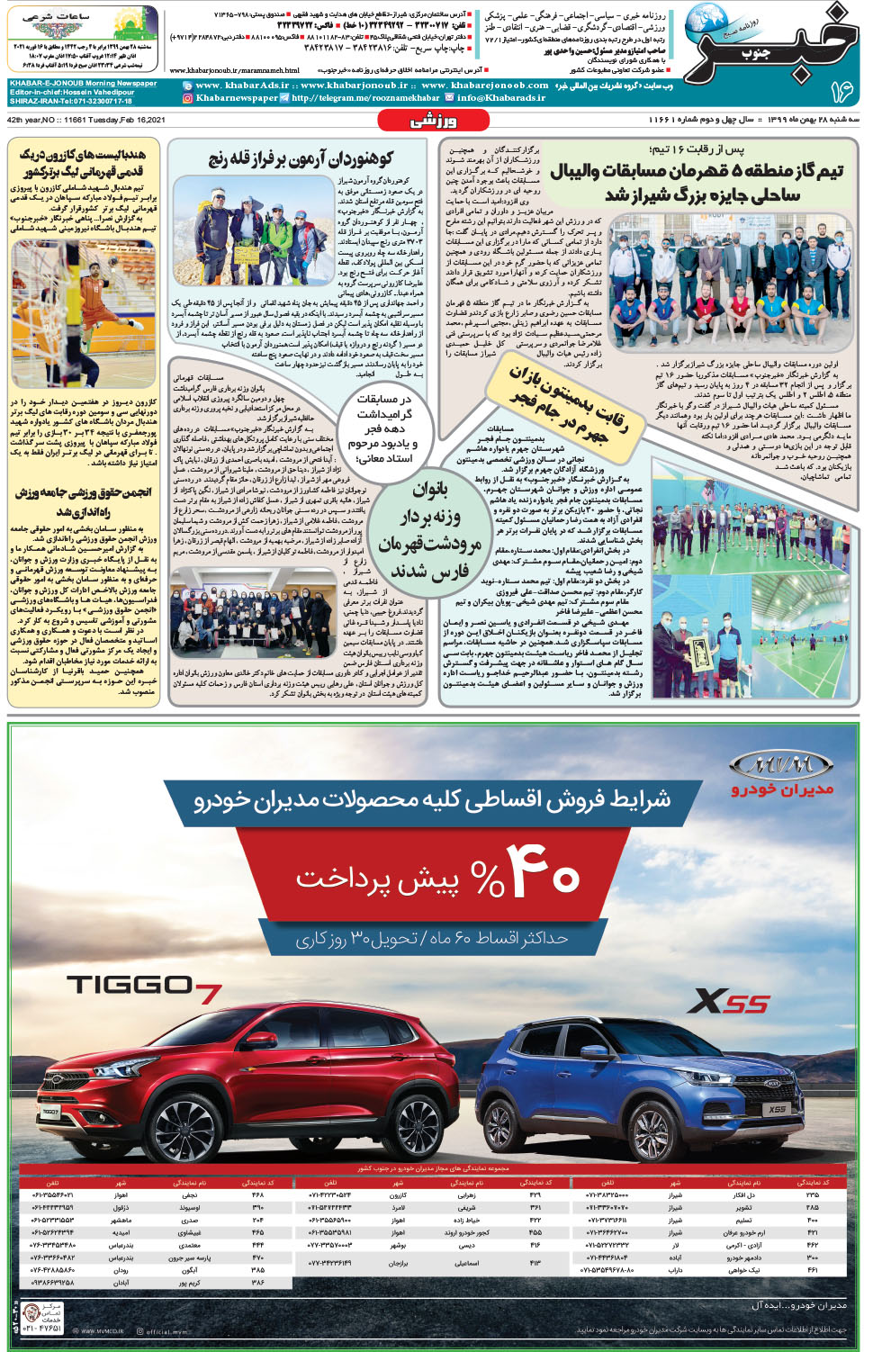 مشاهده صفحه ۱۶ روزنامه خبرجنوب تاریخ ۲۸ بهمن سال ۱۳۹۹