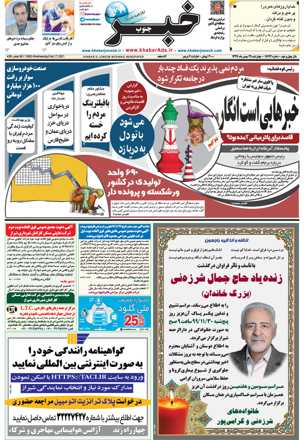 مشاهده صفحه ۱ روزنامه خبرجنوب تاریخ ۲۹ بهمن سال ۱۳۹۹