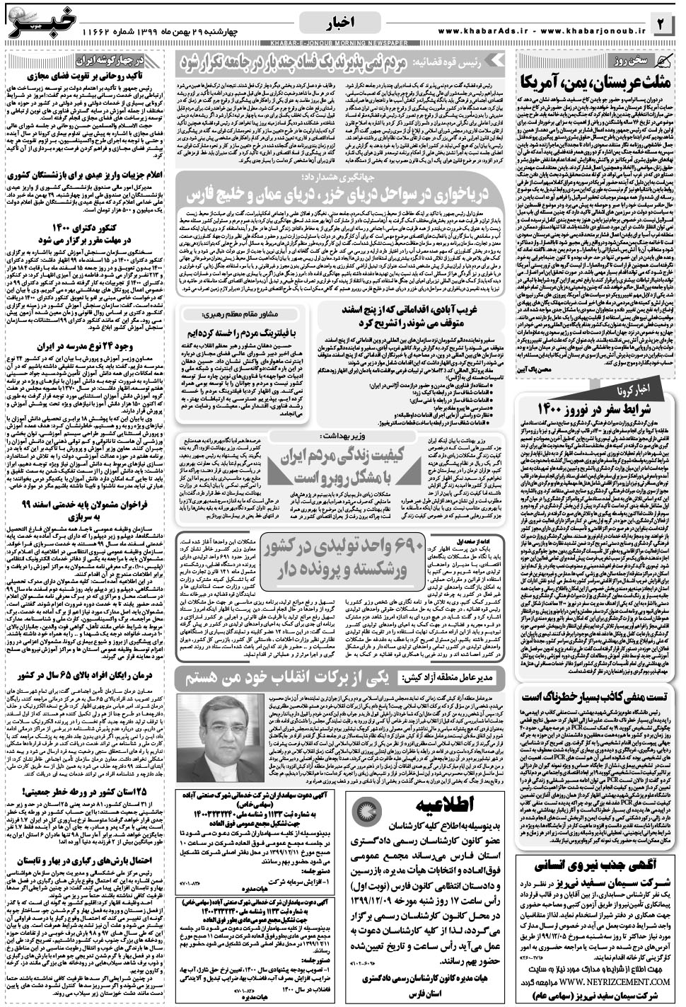 مشاهده صفحه ۲ روزنامه خبرجنوب تاریخ ۲۹ بهمن سال ۱۳۹۹