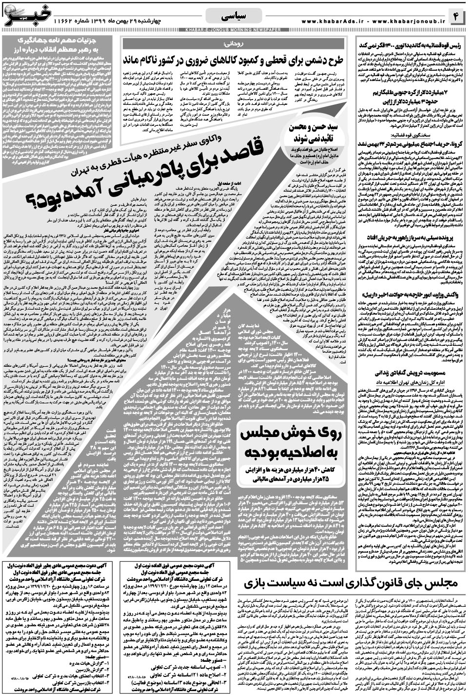مشاهده صفحه ۴ روزنامه خبرجنوب تاریخ ۲۹ بهمن سال ۱۳۹۹
