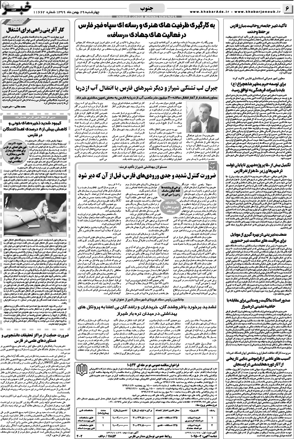 مشاهده صفحه ۶ روزنامه خبرجنوب تاریخ ۲۹ بهمن سال ۱۳۹۹