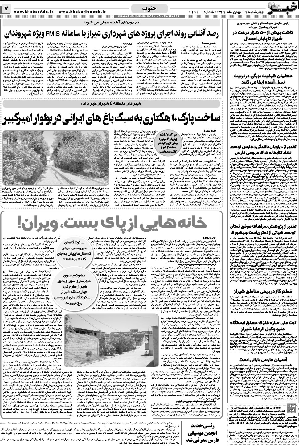 مشاهده صفحه ۷ روزنامه خبرجنوب تاریخ ۲۹ بهمن سال ۱۳۹۹