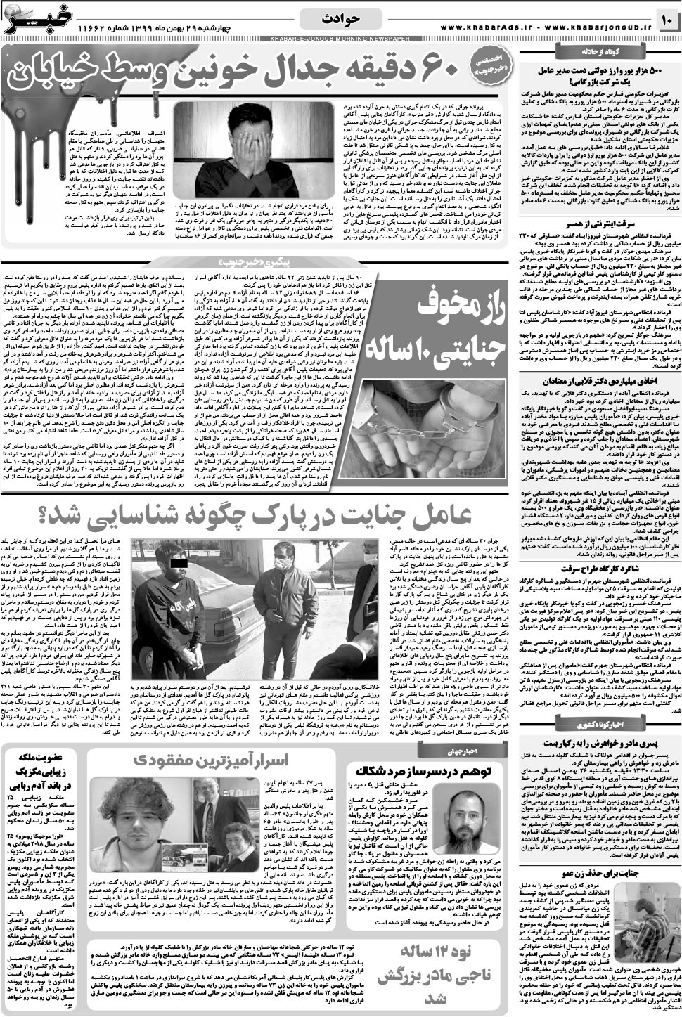 مشاهده صفحه ۱۰ روزنامه خبرجنوب تاریخ ۲۹ بهمن سال ۱۳۹۹