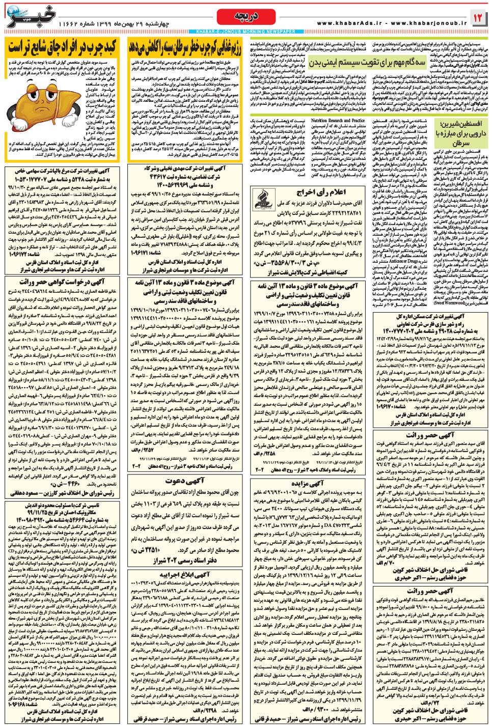 مشاهده صفحه ۱۲ روزنامه خبرجنوب تاریخ ۲۹ بهمن سال ۱۳۹۹