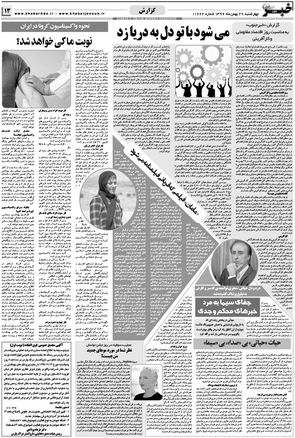 مشاهده صفحه ۱۳ روزنامه خبرجنوب تاریخ ۲۹ بهمن سال ۱۳۹۹