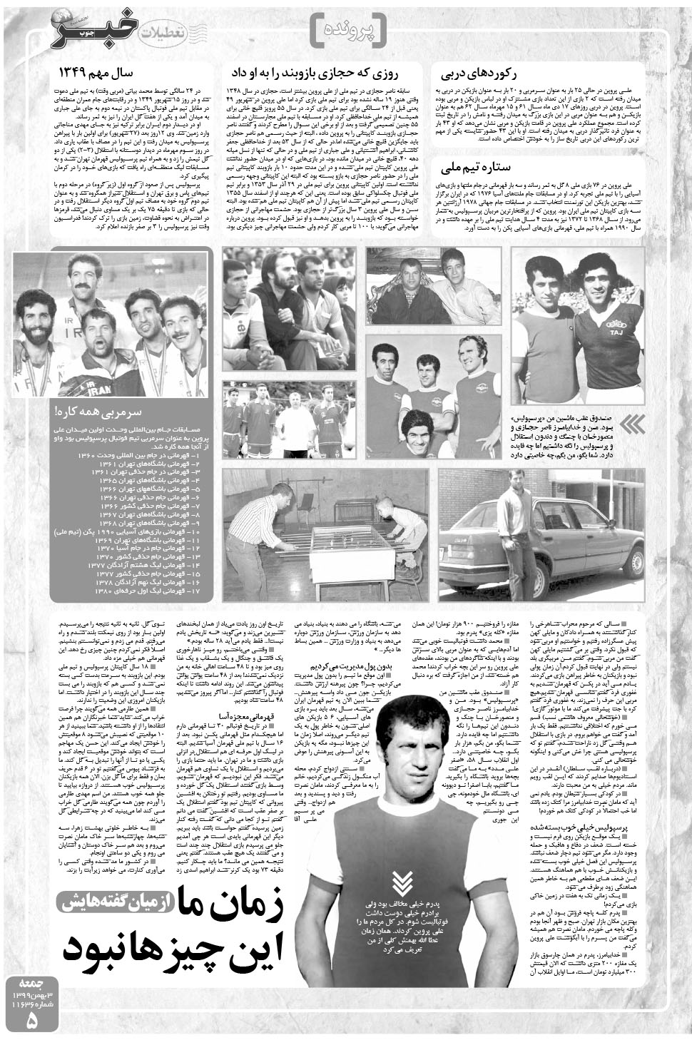 مشاهده صفحه ۵ روزنامه خبرجنوب تاریخ ۳ بهمن سال ۱۳۹۹