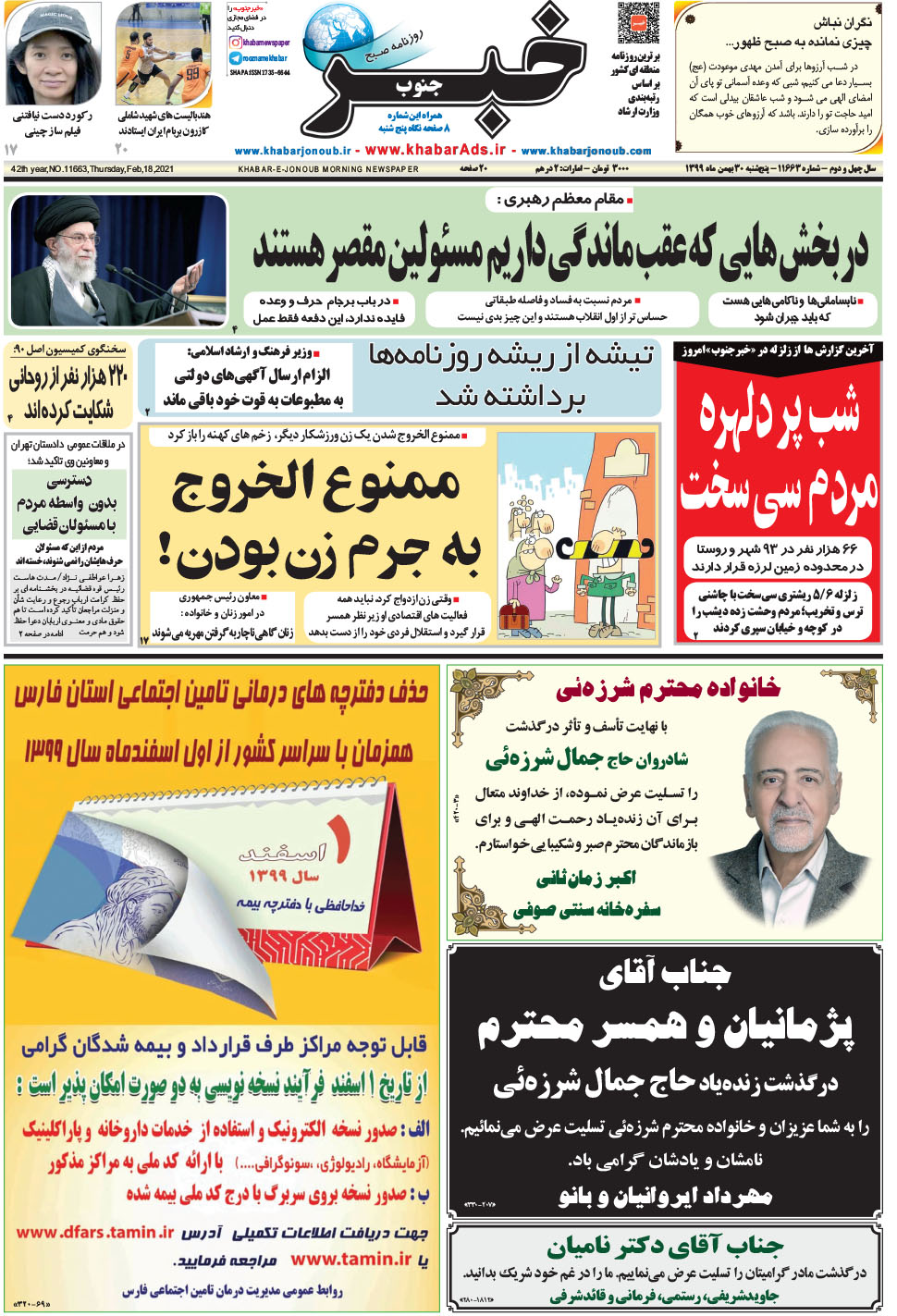 مشاهده صفحه ۱ روزنامه خبرجنوب تاریخ ۳۰ بهمن سال ۱۳۹۹