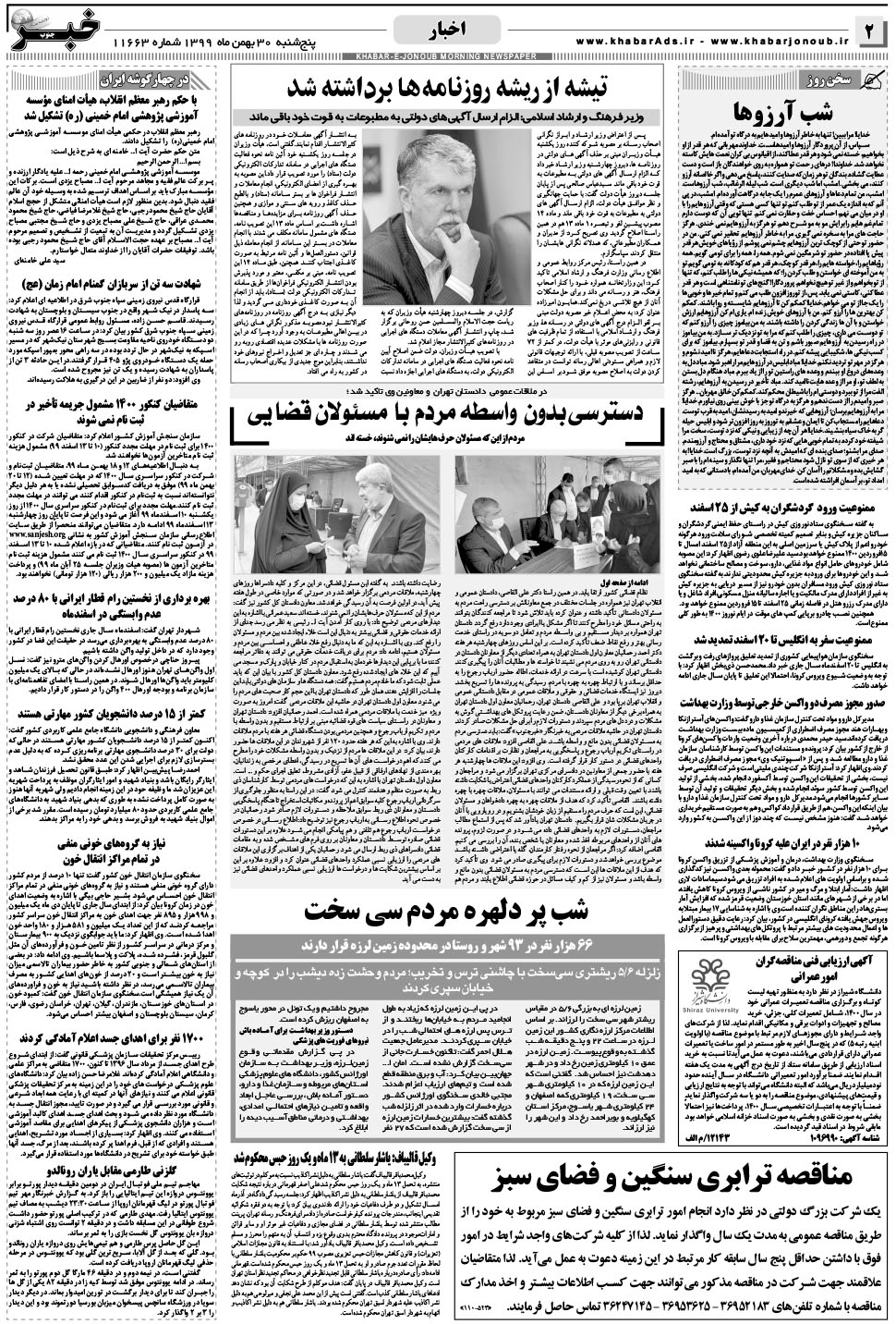 مشاهده صفحه ۲ روزنامه خبرجنوب تاریخ ۳۰ بهمن سال ۱۳۹۹