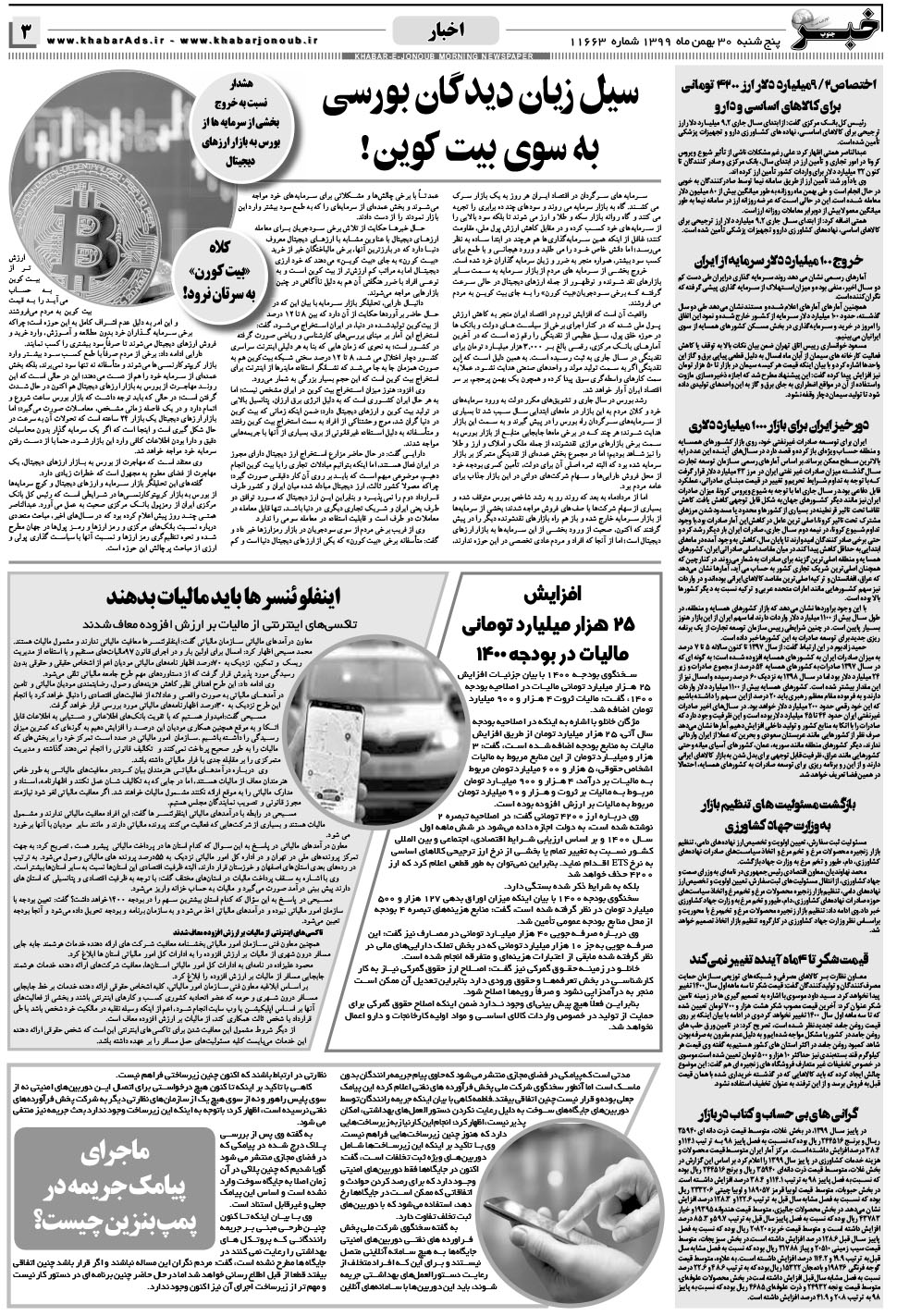 مشاهده صفحه ۳ روزنامه خبرجنوب تاریخ ۳۰ بهمن سال ۱۳۹۹