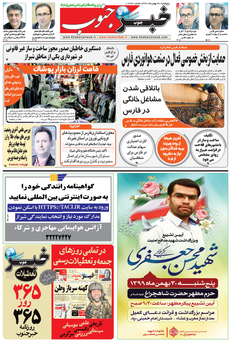 مشاهده صفحه ۵ روزنامه خبرجنوب تاریخ ۳۰ بهمن سال ۱۳۹۹