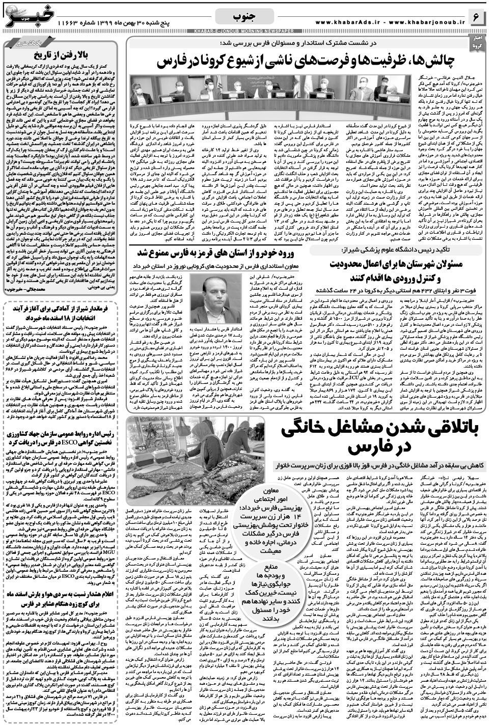مشاهده صفحه ۶ روزنامه خبرجنوب تاریخ ۳۰ بهمن سال ۱۳۹۹