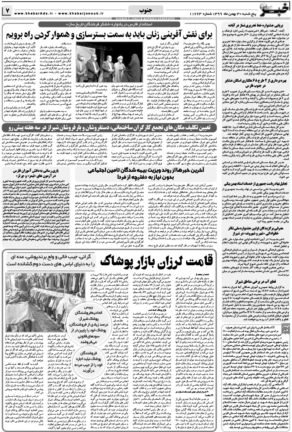 مشاهده صفحه ۷ روزنامه خبرجنوب تاریخ ۳۰ بهمن سال ۱۳۹۹