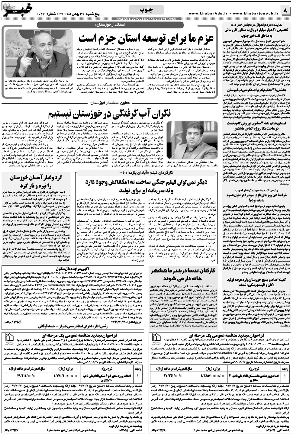 مشاهده صفحه ۸ روزنامه خبرجنوب تاریخ ۳۰ بهمن سال ۱۳۹۹