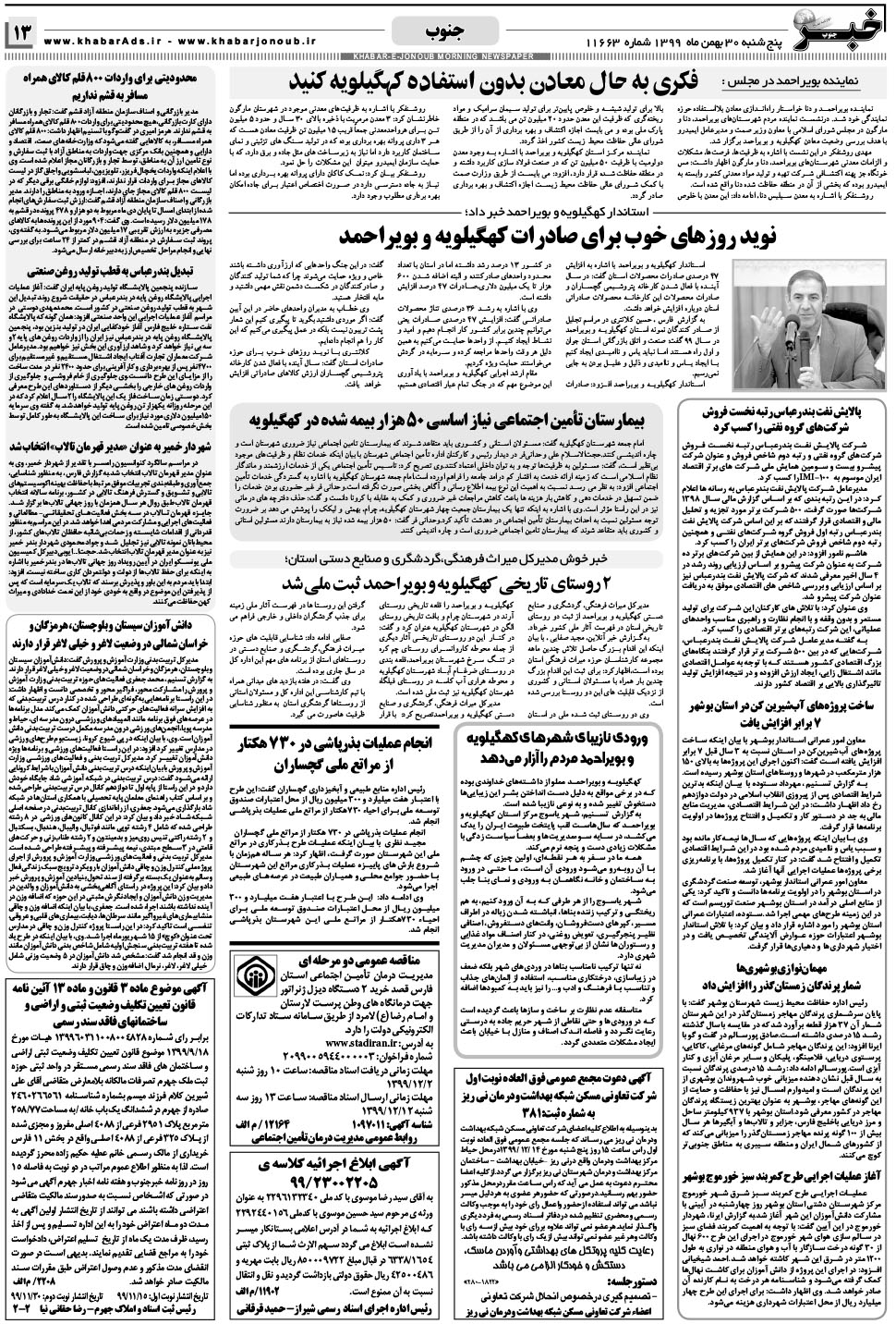 مشاهده صفحه ۱۳ روزنامه خبرجنوب تاریخ ۳۰ بهمن سال ۱۳۹۹