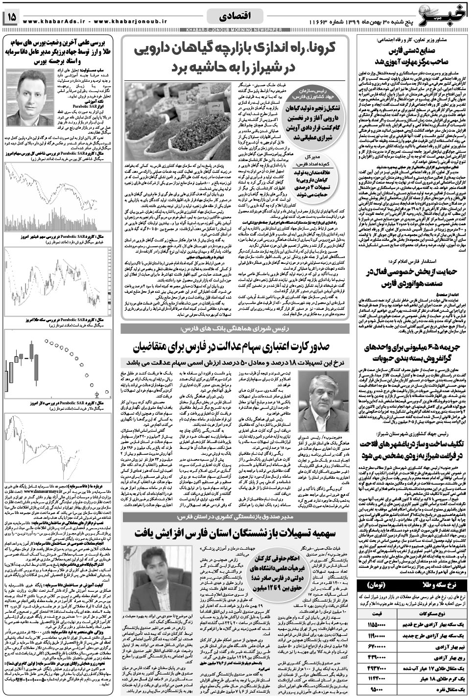مشاهده صفحه ۱۵ روزنامه خبرجنوب تاریخ ۳۰ بهمن سال ۱۳۹۹