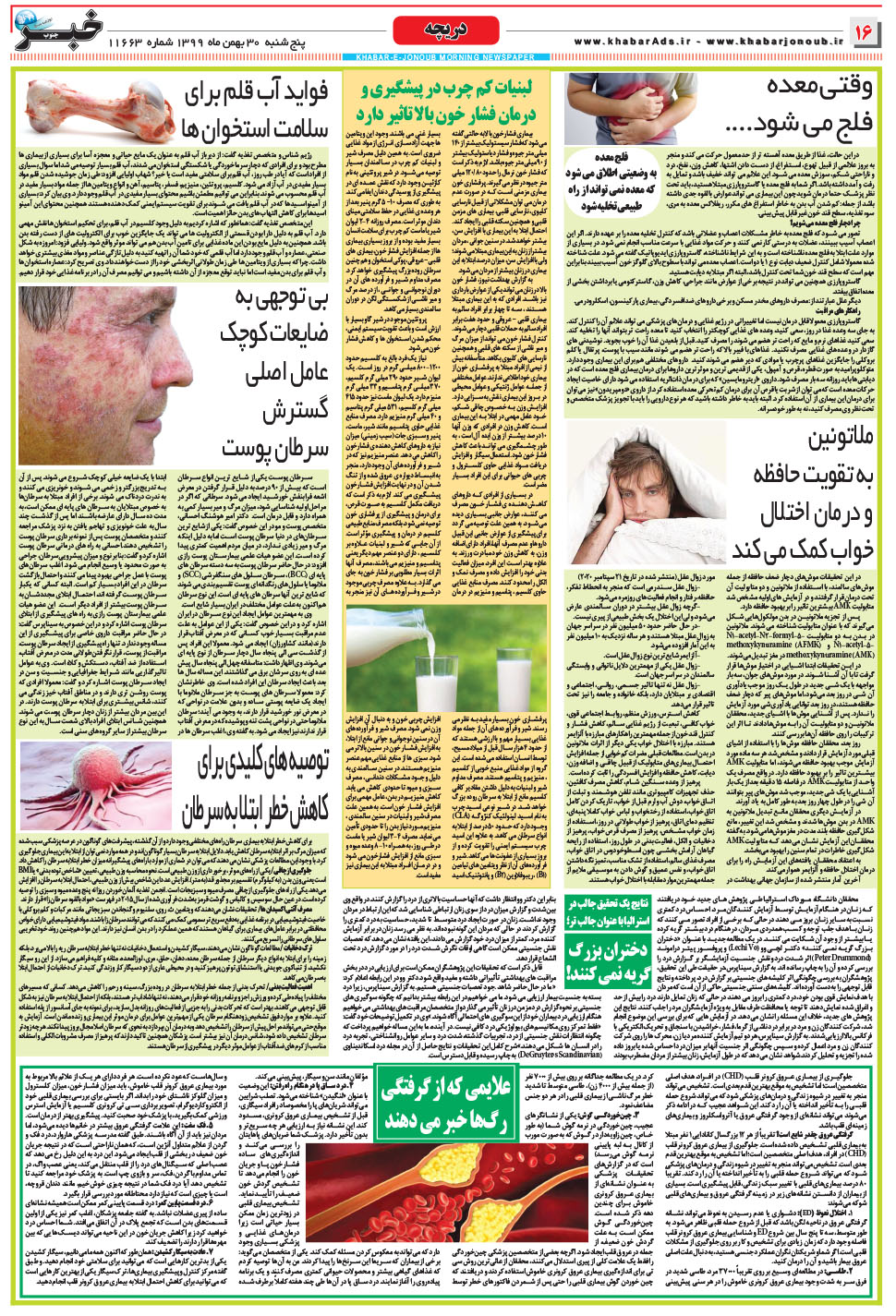 مشاهده صفحه ۱۶ روزنامه خبرجنوب تاریخ ۳۰ بهمن سال ۱۳۹۹