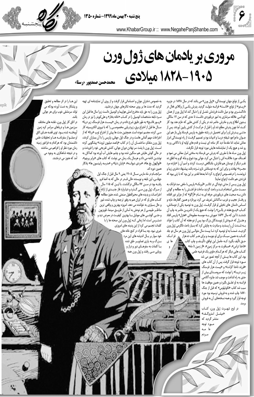 مشاهده صفحه ۲۶ روزنامه خبرجنوب تاریخ ۳۰ بهمن سال ۱۳۹۹