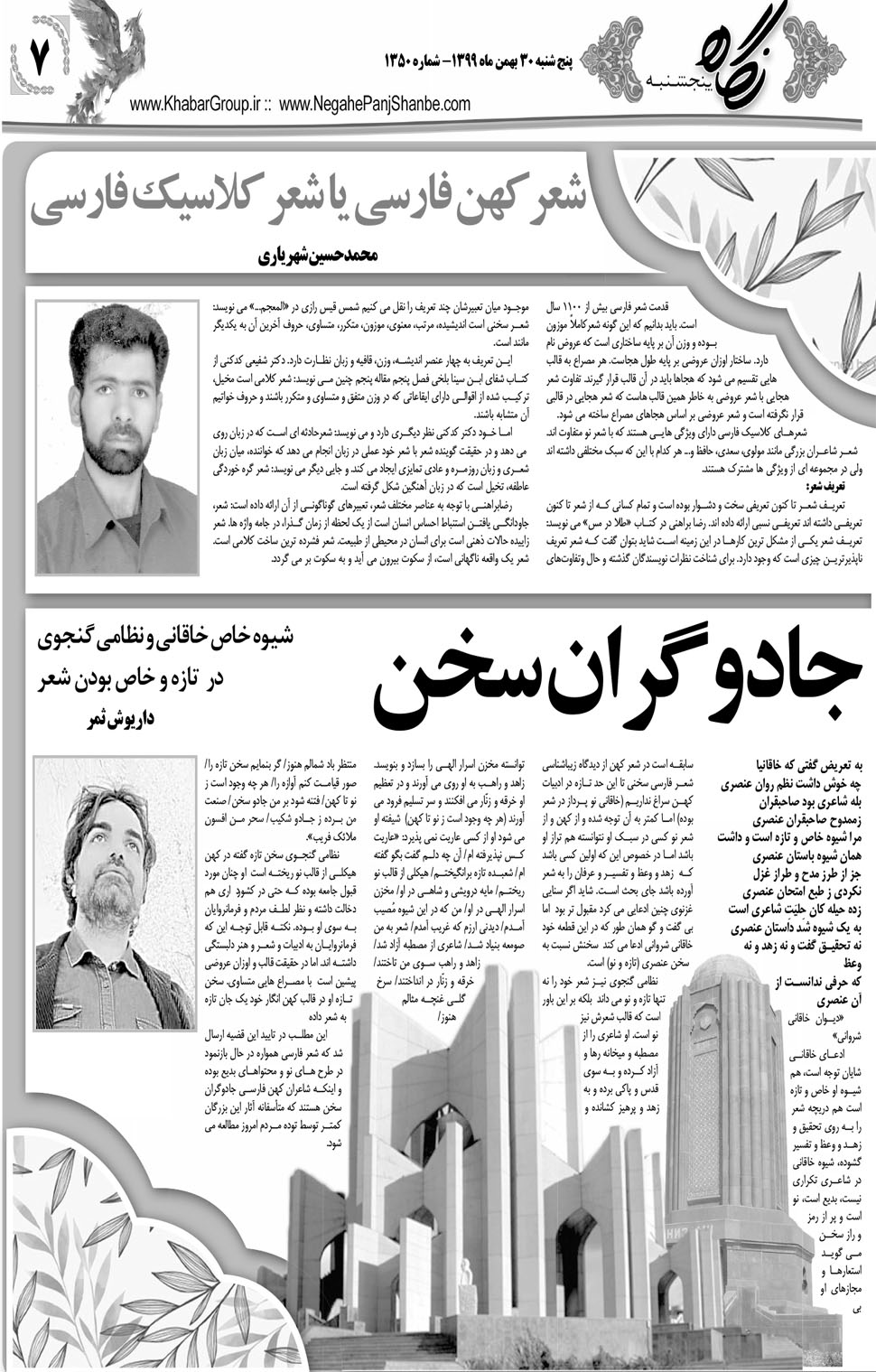 مشاهده صفحه ۲۷ روزنامه خبرجنوب تاریخ ۳۰ بهمن سال ۱۳۹۹