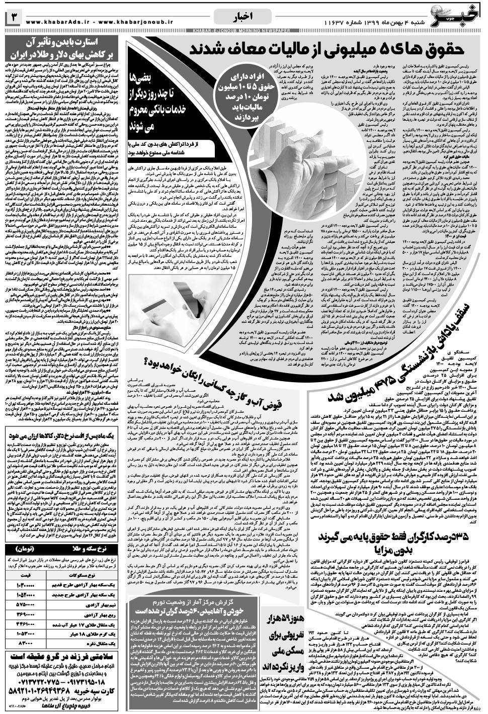 مشاهده صفحه ۳ روزنامه خبرجنوب تاریخ ۴ بهمن سال ۱۳۹۹