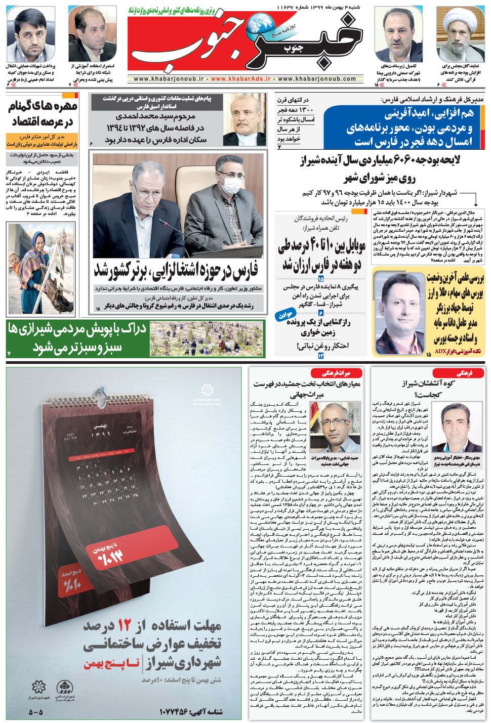 مشاهده صفحه ۵ روزنامه خبرجنوب تاریخ ۴ بهمن سال ۱۳۹۹