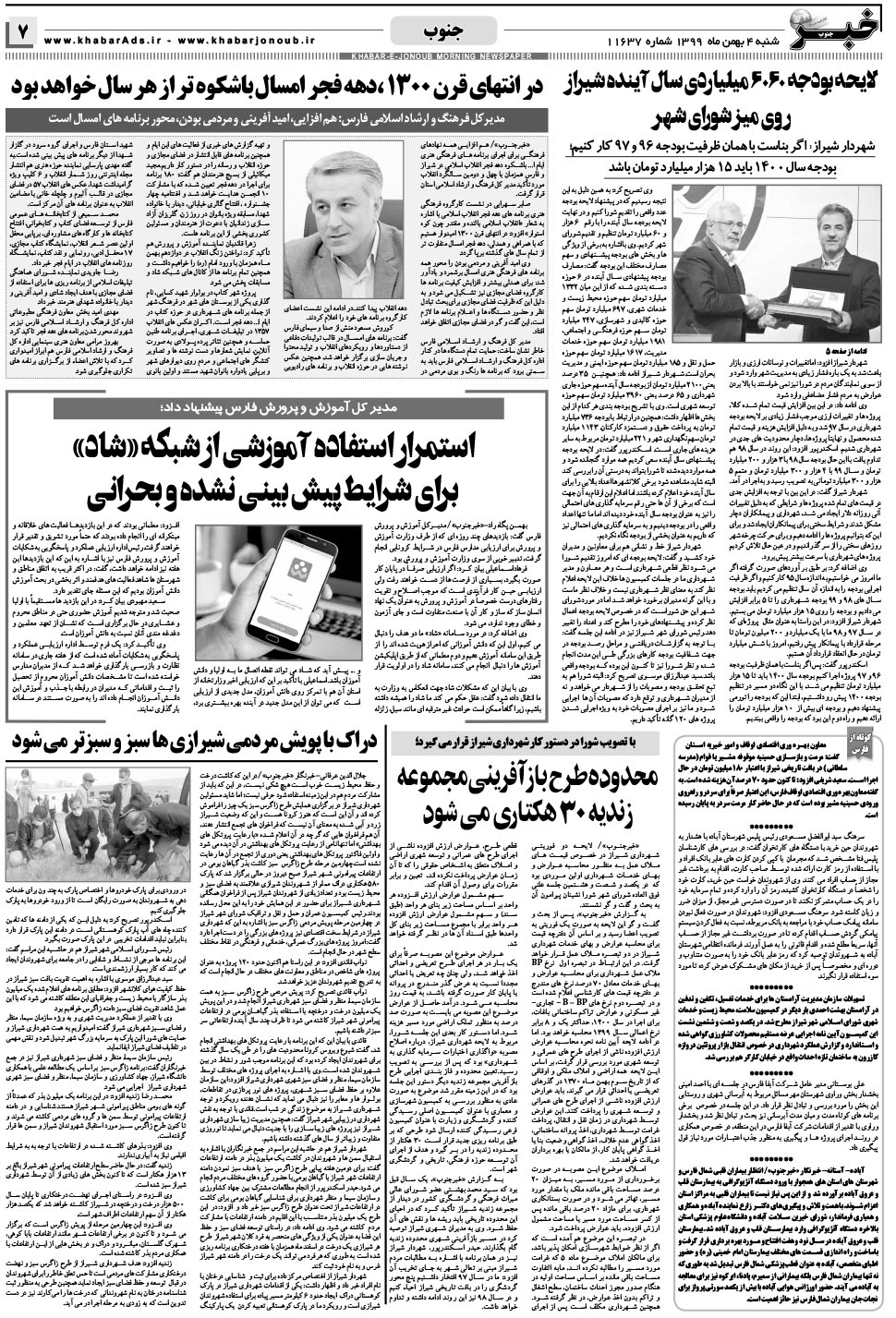 مشاهده صفحه ۷ روزنامه خبرجنوب تاریخ ۴ بهمن سال ۱۳۹۹