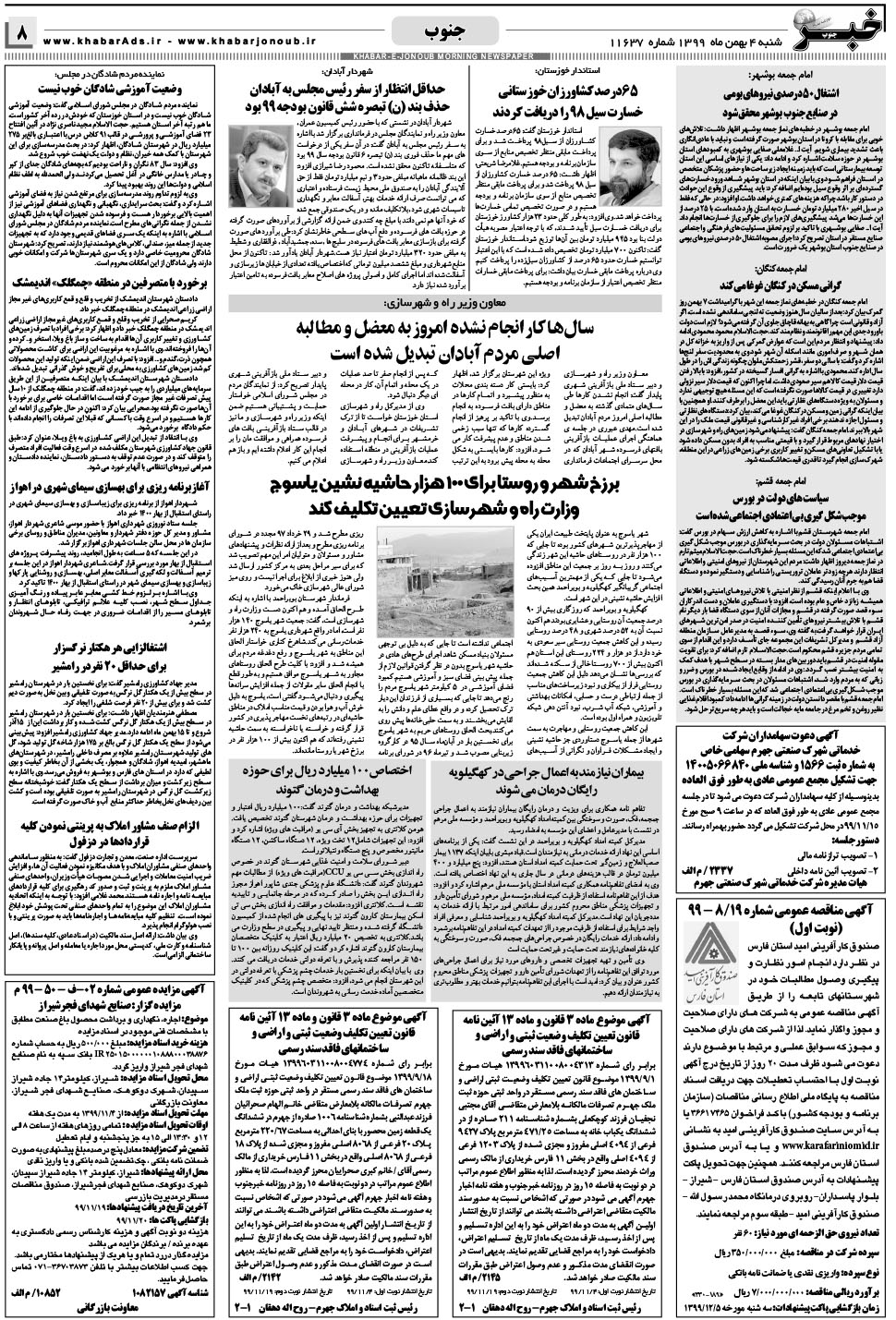 مشاهده صفحه ۸ روزنامه خبرجنوب تاریخ ۴ بهمن سال ۱۳۹۹