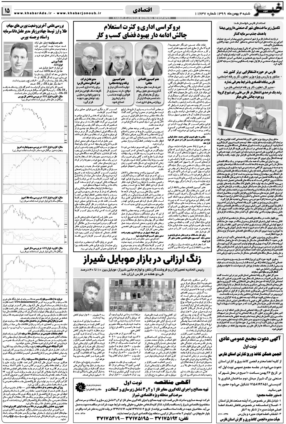 مشاهده صفحه ۱۵ روزنامه خبرجنوب تاریخ ۴ بهمن سال ۱۳۹۹