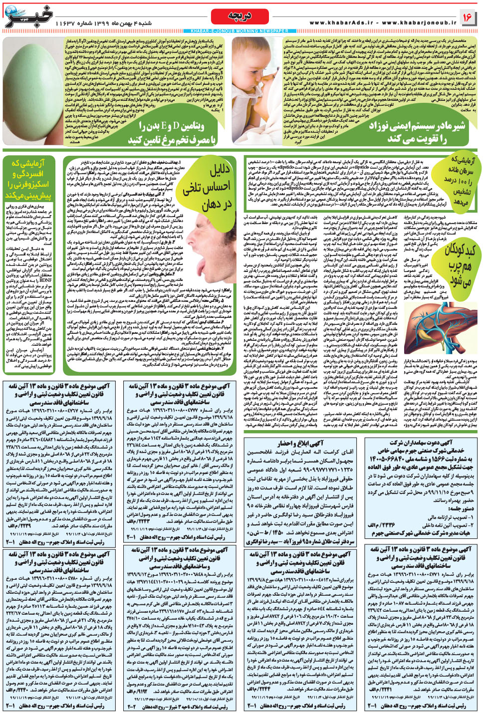 مشاهده صفحه ۱۶ روزنامه خبرجنوب تاریخ ۴ بهمن سال ۱۳۹۹