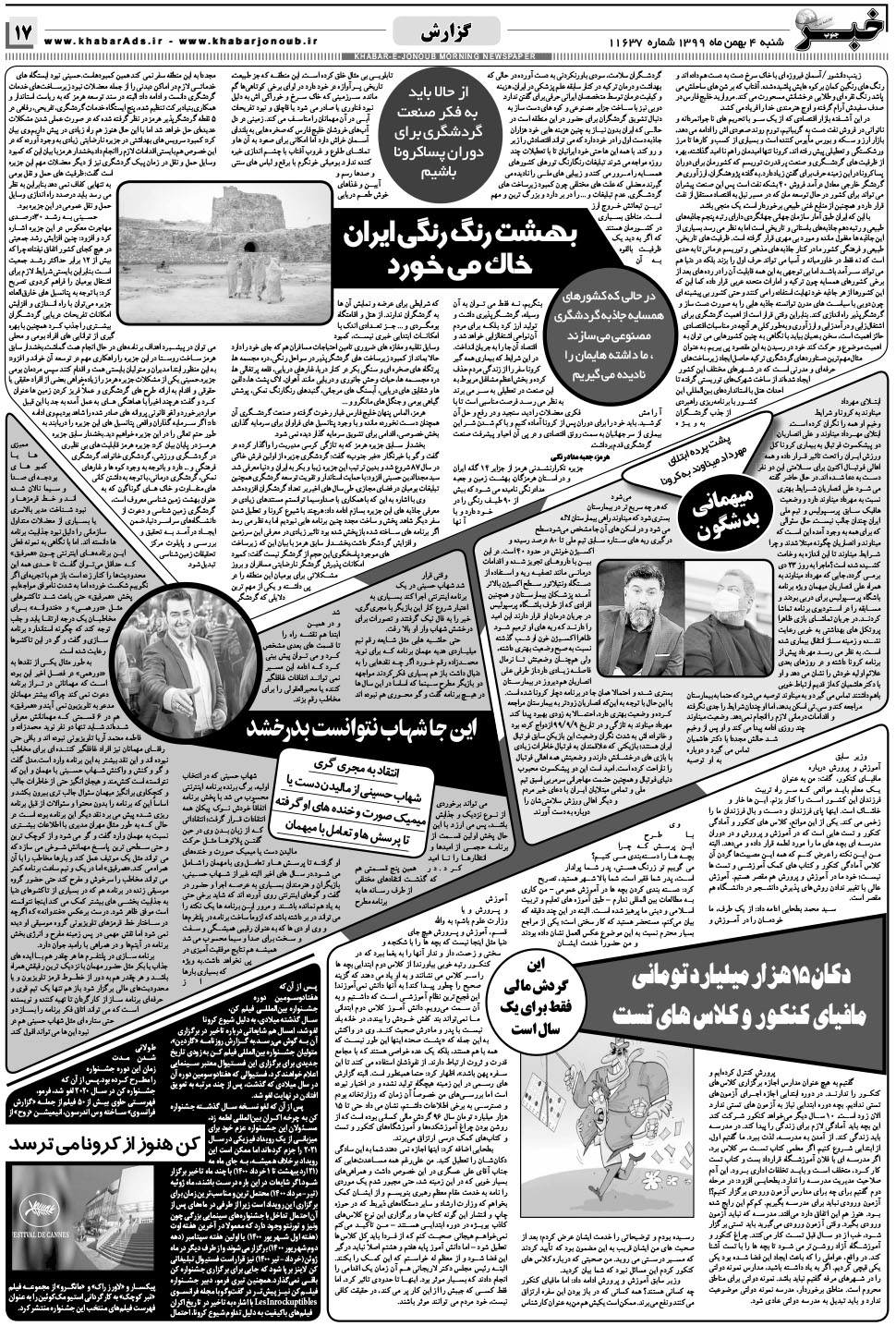 مشاهده صفحه ۱۷ روزنامه خبرجنوب تاریخ ۴ بهمن سال ۱۳۹۹