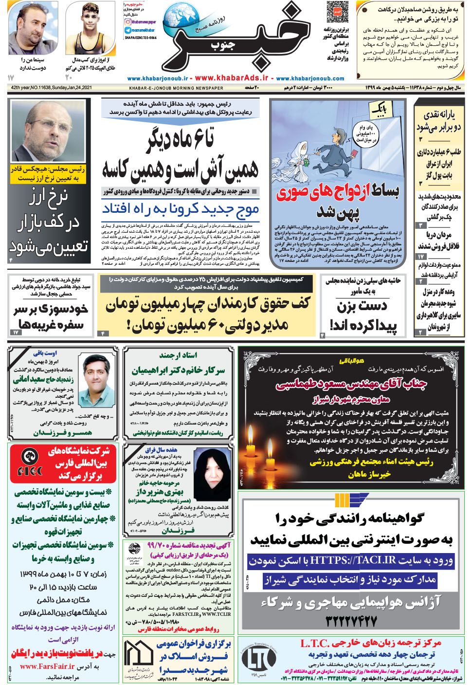 مشاهده صفحه ۱ روزنامه خبرجنوب تاریخ ۵ بهمن سال ۱۳۹۹