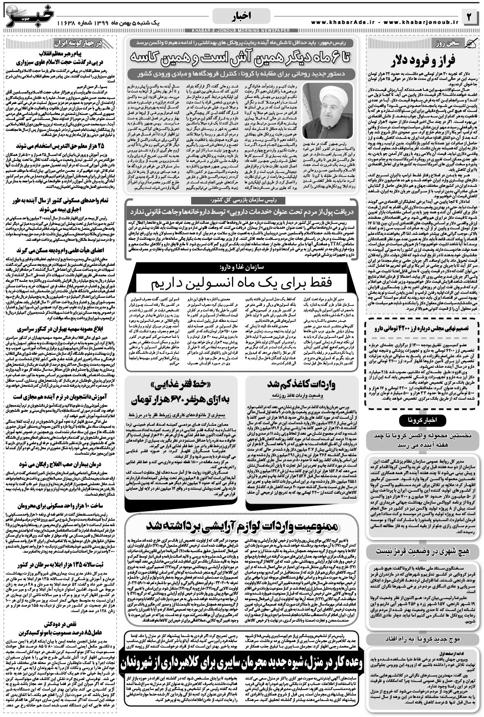مشاهده صفحه ۲ روزنامه خبرجنوب تاریخ ۵ بهمن سال ۱۳۹۹