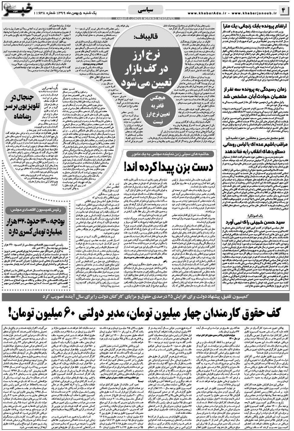 مشاهده صفحه ۴ روزنامه خبرجنوب تاریخ ۵ بهمن سال ۱۳۹۹