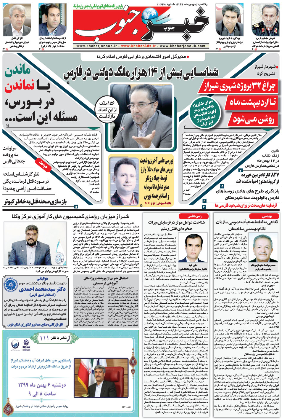 مشاهده صفحه ۵ روزنامه خبرجنوب تاریخ ۵ بهمن سال ۱۳۹۹