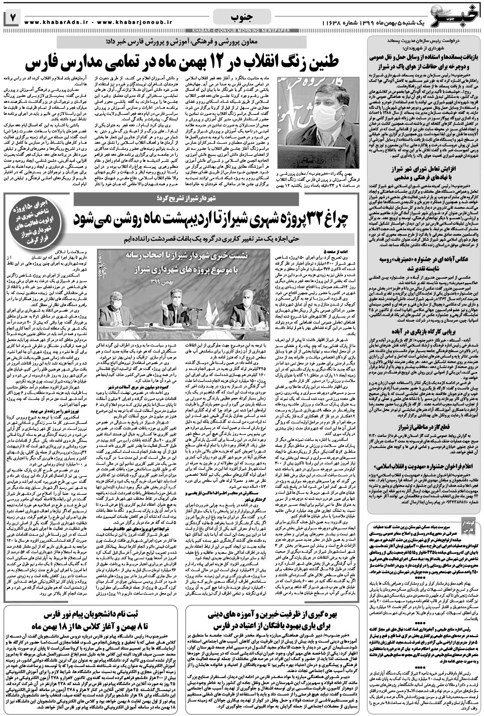 مشاهده صفحه ۷ روزنامه خبرجنوب تاریخ ۵ بهمن سال ۱۳۹۹