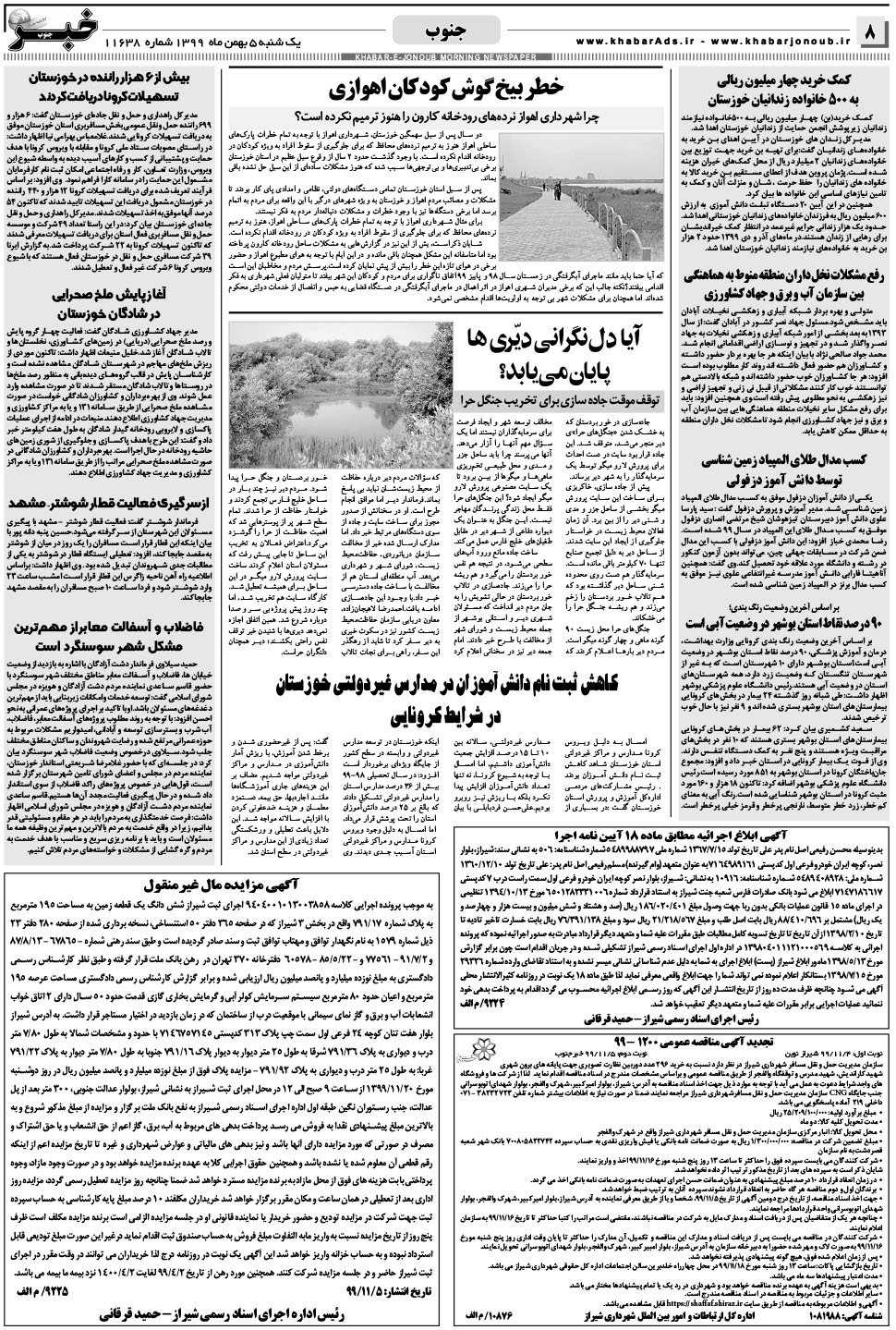 مشاهده صفحه ۸ روزنامه خبرجنوب تاریخ ۵ بهمن سال ۱۳۹۹