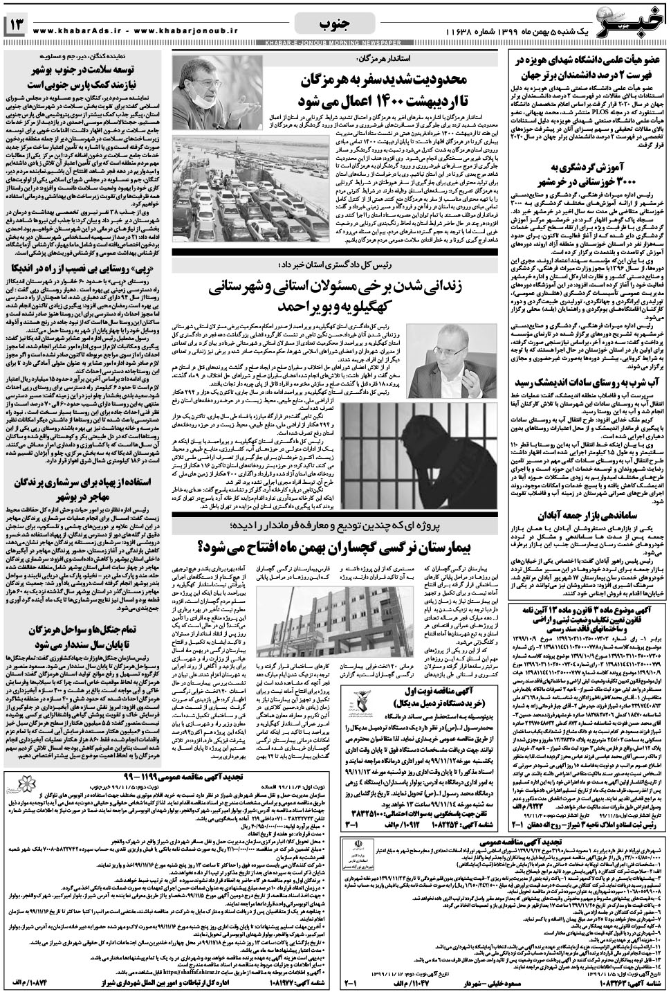 مشاهده صفحه ۱۳ روزنامه خبرجنوب تاریخ ۵ بهمن سال ۱۳۹۹