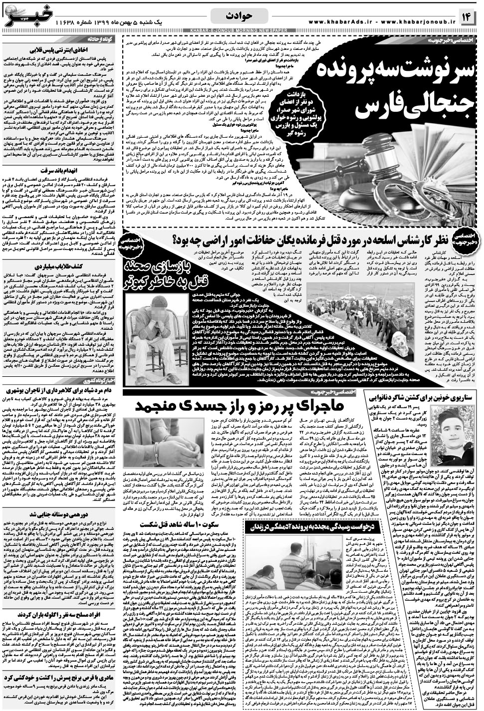 مشاهده صفحه ۱۴ روزنامه خبرجنوب تاریخ ۵ بهمن سال ۱۳۹۹