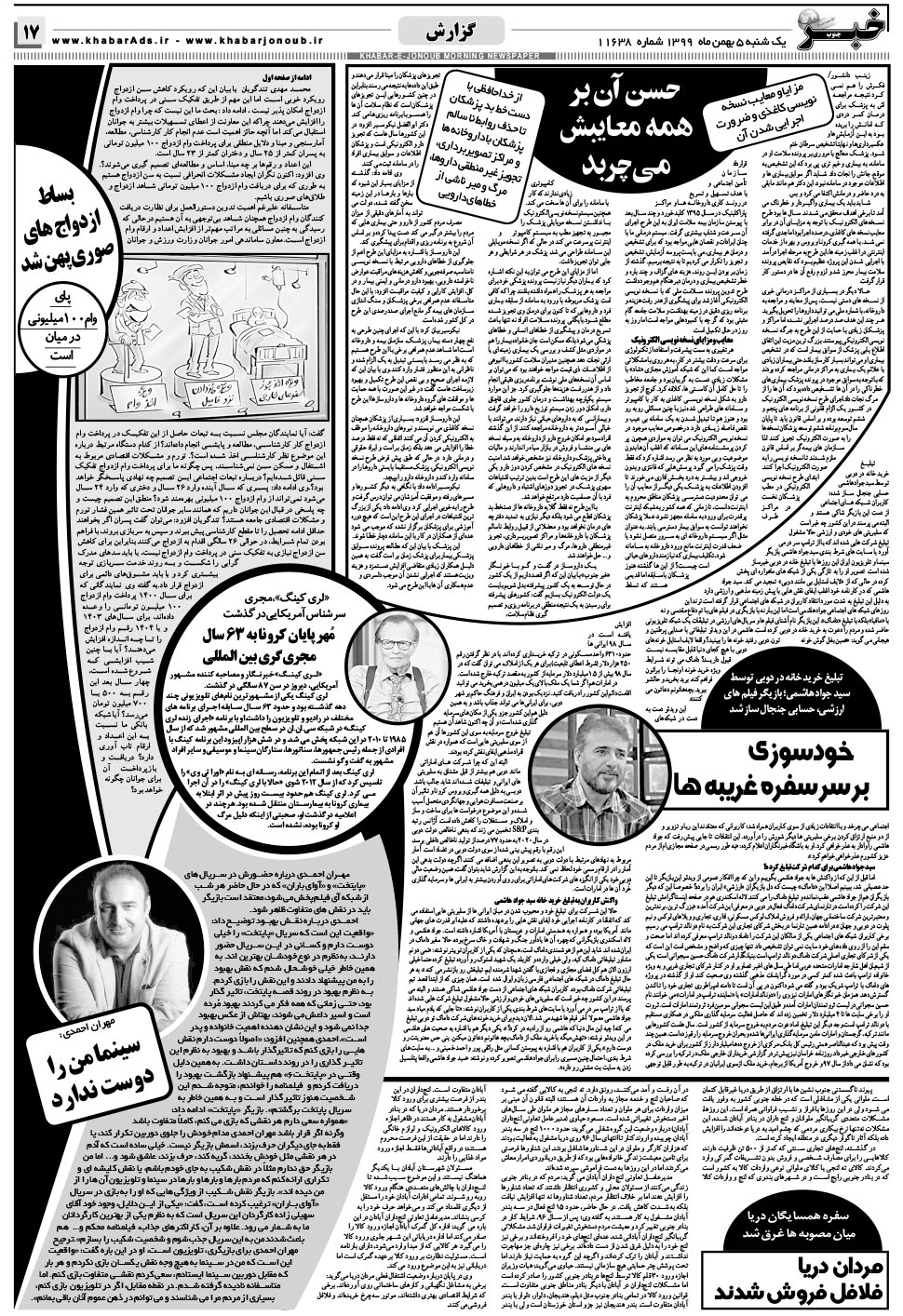 مشاهده صفحه ۱۷ روزنامه خبرجنوب تاریخ ۵ بهمن سال ۱۳۹۹